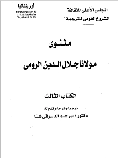 مثنوى مولانا جلال الدين الرومي الكتاب الثالث | جلال الدين الرومى | أدب صوفي | 116815