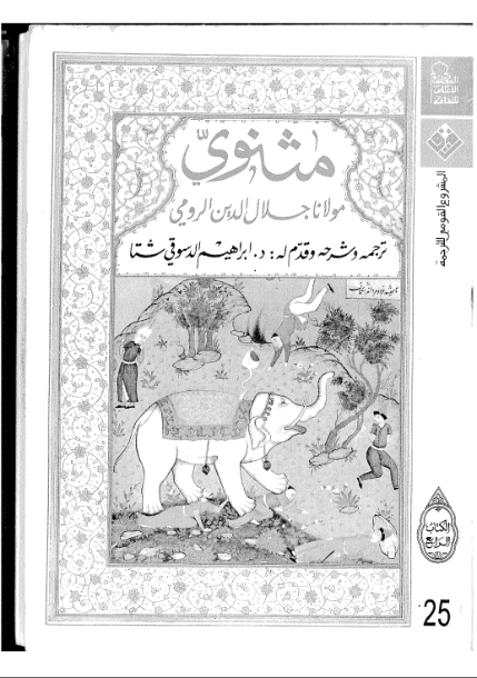 مثنوى مولانا جلال الدين الرومي الكتاب الرابع | جلال الدين الرومى | أدب صوفي | 116816