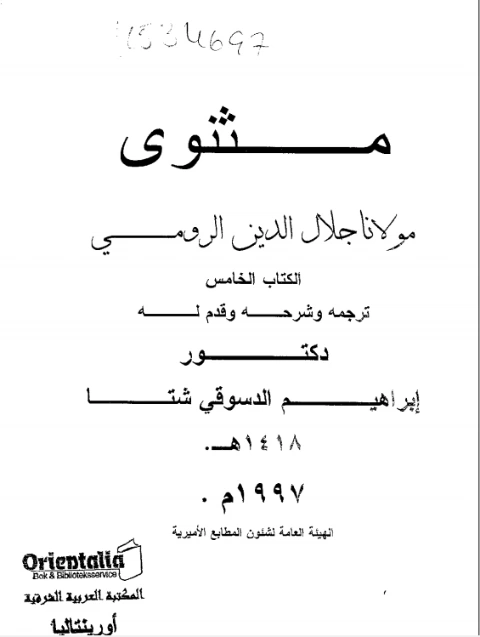مثنوى مولانا جلال الدين الرومي الكتاب الخامس | جلال الدين الرومى | أدب صوفي | 116817
