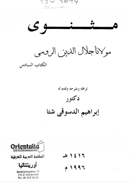 مثنوى مولانا جلال الدين الرومي الكتاب السادس | جلال الدين الرومى | أدب صوفي | 116818