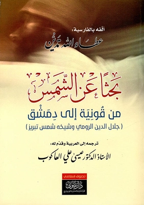 بحثا عن الشمس من قونية الى دمشق | عطاء الله تدين | دواوين الشعر | 116820