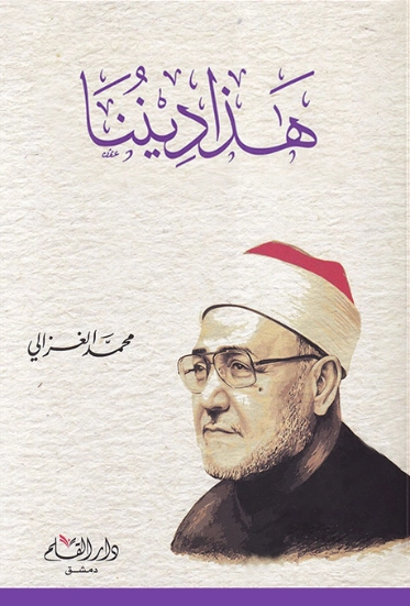 هذا ديننا | محمد الغزالي | أدب عربي | 116821