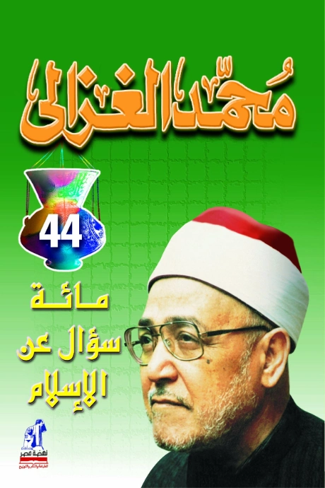 مائة سؤال عن الاسلام | محمد الغزالي | أدب عربي | 116822