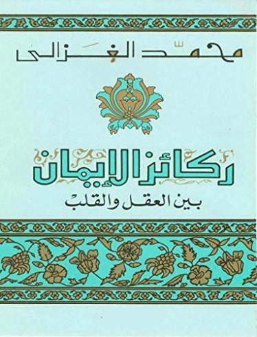 ركائز الإيمان بين العقل والقلب | محمد الغزالي | الديانة الإسلامية | 116823