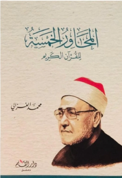المحاور الخمسة للقرآن الكريم | محمد الغزالي | أدب عربي | 116824
