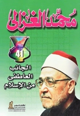 الجانب العاطفي من الإسلام | محمد الغزالي | الديانة الإسلامية | 116826