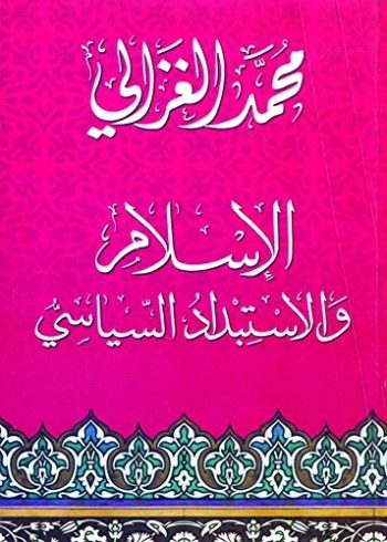 الإسلام والاستبداد السياسي | محمد الغزالي | الديانة الإسلامية | 116827