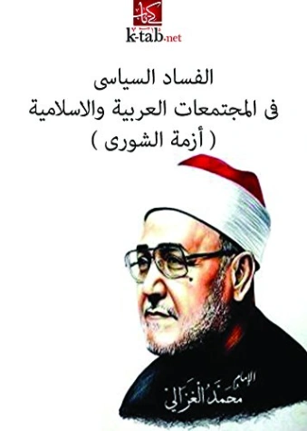 الفساد السياسي في المجتمعات العربية والإسلامية | محمد الغزالي | الديانة الإسلامية | 116828