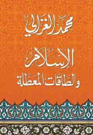 الإسلام والطاقات المعطلة | محمد الغزالي | الديانة الإسلامية | 116829