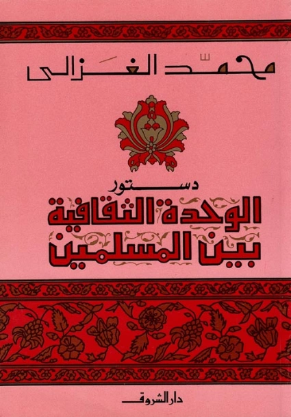 دستور الوحدة الثقافية بين المسلمين | محمد الغزالي | أدب عربي | 116831