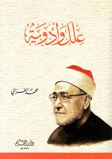 علل وأدوية | محمد الغزالي | الديانة الإسلامية | 116832