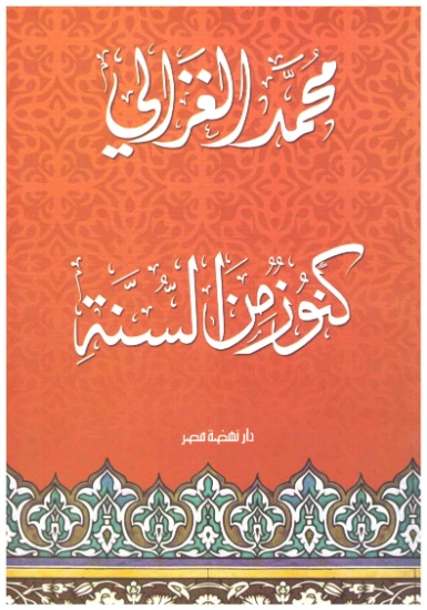 كنوز من السنة | محمد الغزالي | الديانة الإسلامية | 116833