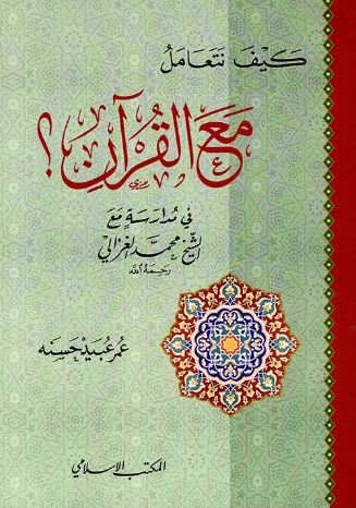 كيف نتعامل مع القرآن | محمد الغزالي | الديانة الإسلامية | 116834