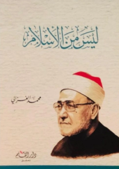 ليس من الإسلام | محمد الغزالي | الديانة الإسلامية | 116835