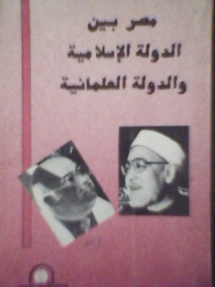 مصر بين الدولة الإسلامية والدولة العلمانية | محمد الغزالي | الديانة الإسلامية | 116837