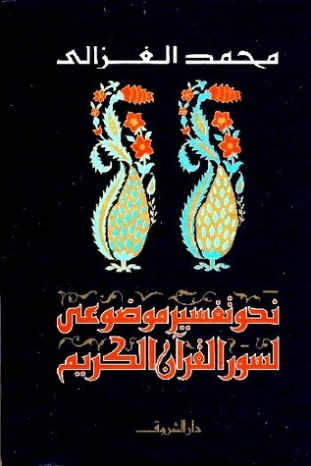 نحو تفسير موضوعي لسور القرآن الكريم | محمد الغزالي | أدب عربي | 116838