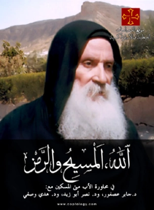 الله، المسيح والرمز | جابر عصفور | الديانة المسيحية | 116839