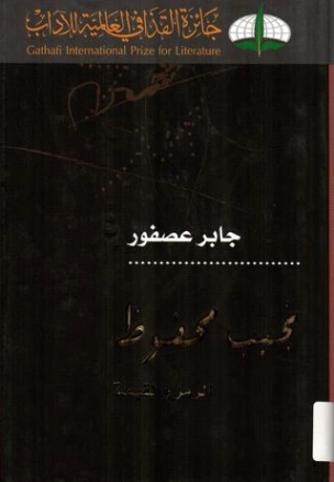نجيب محفوظ الرمز والقيمة | جابر عصفور | أدب عربي | 116840