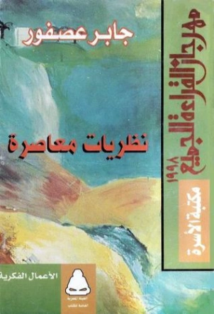 نظريات معاصرة | جابر عصفور | النقد | 116841