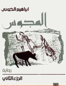 المجوس: الجزء الثاني | إبراهيم الكوني | روايات عربية | 116847