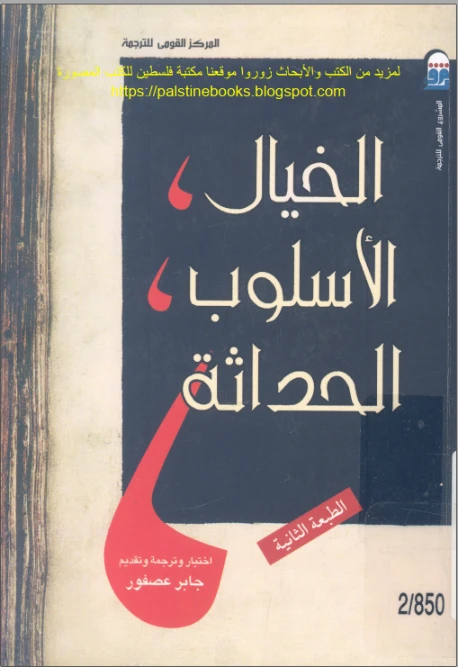 الخيال، الأسلوب، الحداثة | جابر عصفور | أدب المقالة | 116848