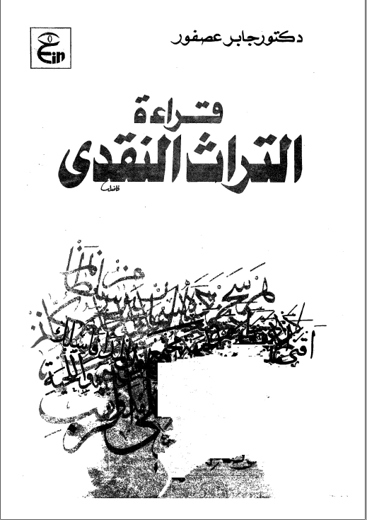 قراءة التراث النقدي | جابر عصفور | التاريخ | 116849