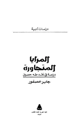 المرايا المتجاورة: دراسة في نقد طه حسين | جابر عصفور | النقد | 116850