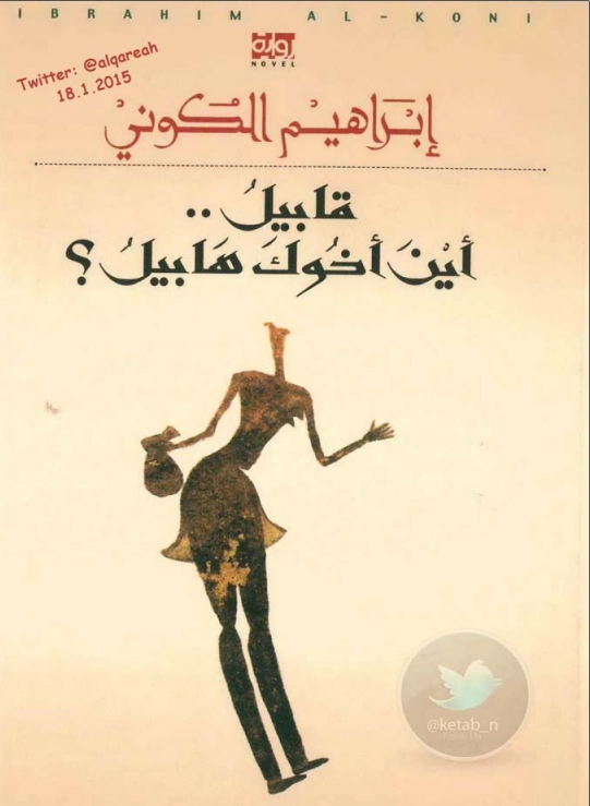 قابيل.. أين أخوك هابيل؟ | إبراهيم الكوني | روايات عربية | 116851