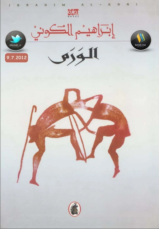 الورم | إبراهيم الكوني | روايات عربية | 116853