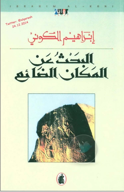 البحث عن المكان الضائع | إبراهيم الكوني | روايات عربية | 116854