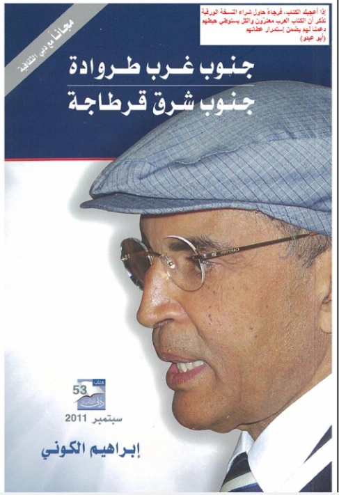 جنوب غرب طروادة ..جنوب شرق قرطاجة | إبراهيم الكوني | روايات عربية | 116858