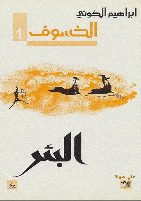 البئر | إبراهيم الكوني | روايات عربية | 116859