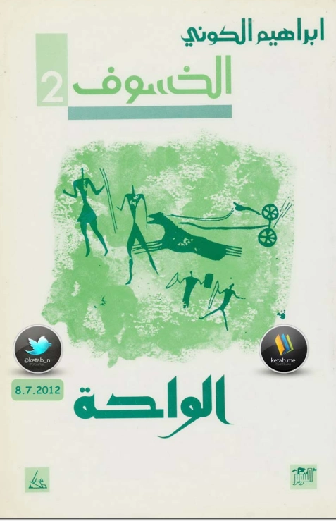 الواحة | إبراهيم الكوني | روايات عربية | 116860