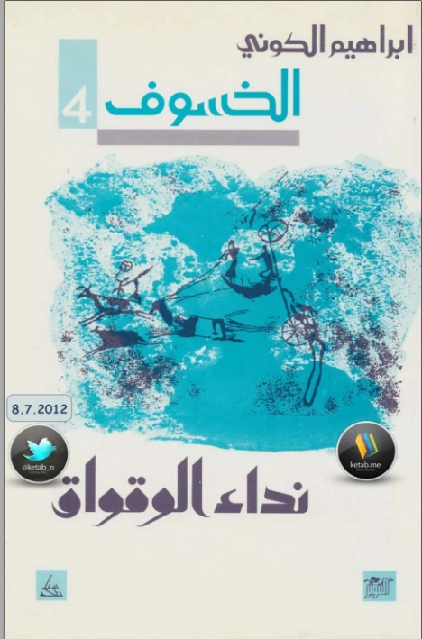 نداء الوقواق | إبراهيم الكوني | روايات عربية | 116862