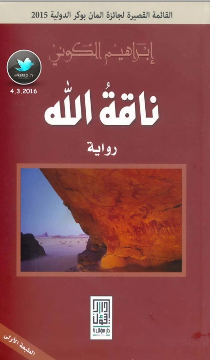 ناقة الله | إبراهيم الكوني | روايات عربية | 116863