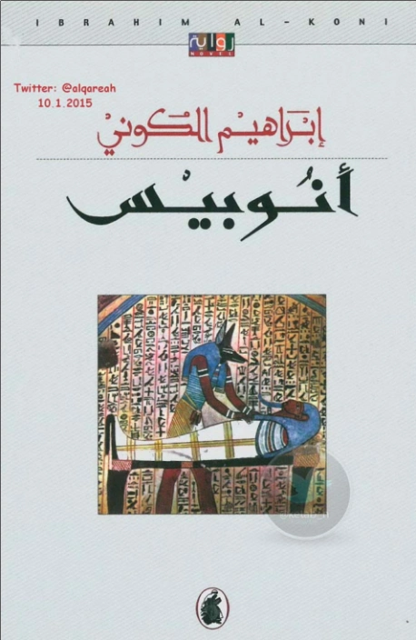 أنوبيس | إبراهيم الكوني | روايات عربية | 116864