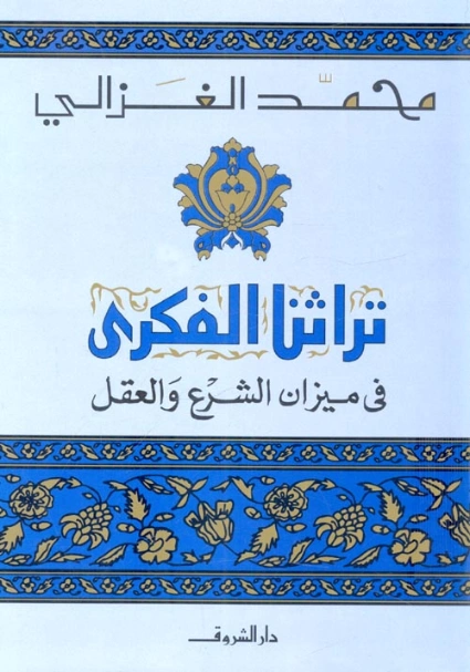 تراثنا الفكري: في ميزان الشرع والعقل | محمد الغزالي | التاريخ | 116865
