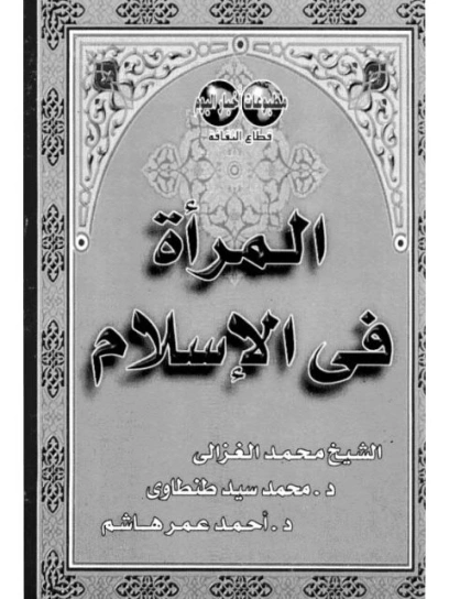 المرأة في الإسلام | محمد الغزالي | أدب المقالة | 116866