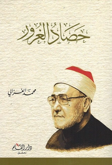 حصاد الغرور | محمد الغزالي | الديانة الإسلامية | 116867