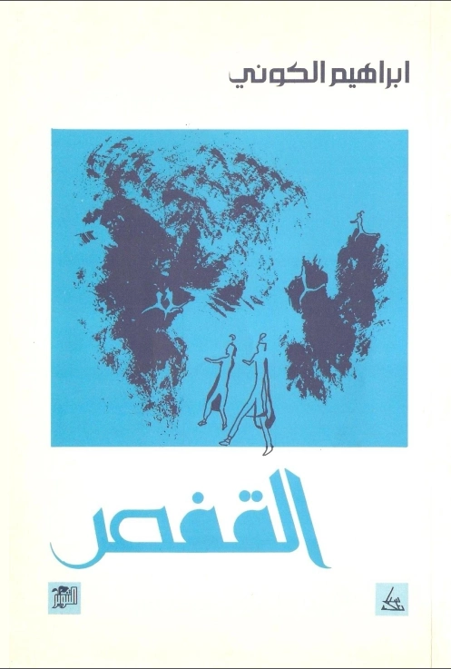 القفص | إبراهيم الكوني | مجموعة قصصية | 116869