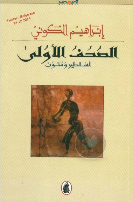 الصحف الأولى | إبراهيم الكوني | التاريخ | 116870