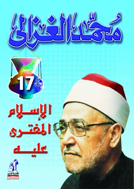 الإسلام المفترى عليه | محمد الغزالي | الديانة الإسلامية | 116873
