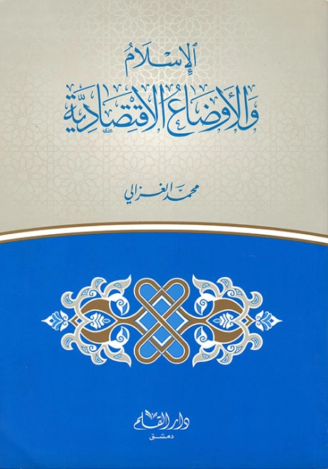 الإسلام والأوضاع الاقتصادية | محمد الغزالي | الإدارة والاقتصاد | 116874
