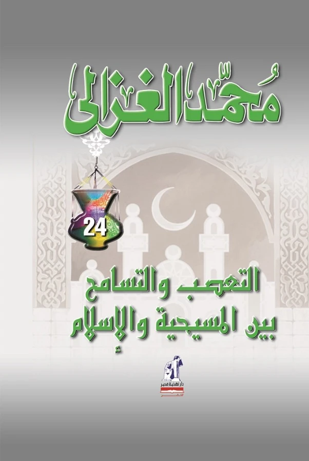 التعصب والتسامح بين المسيحية والإسلام | محمد الغزالي | الديانة الإسلامية | 116875