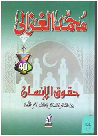 حقوق الإنسان: بين تعاليم الإسلام وإعلان الأمم المتحدة | محمد الغزالي | الديانة الإسلامية | 116876
