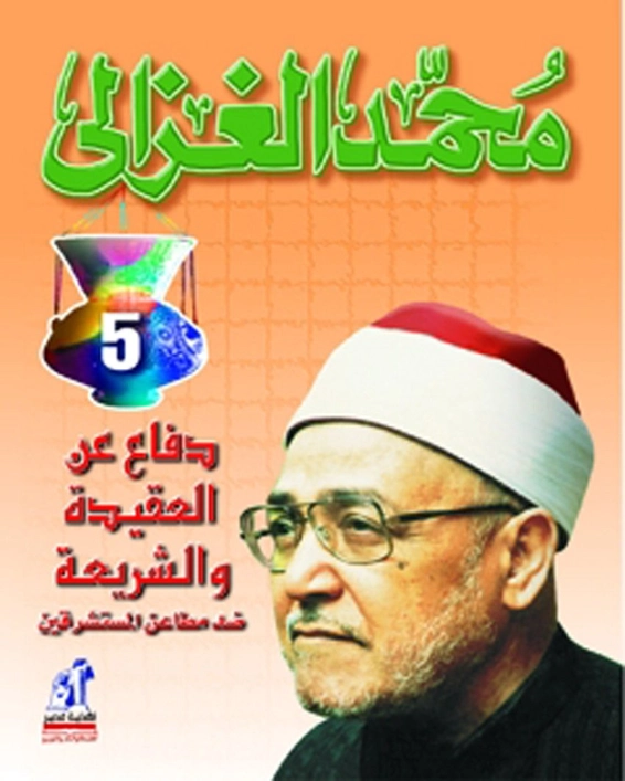 دفاع عن العقيدة و الشريعة ضد مطاعن المستشرقين | محمد الغزالي | الديانة الإسلامية | 116877