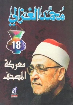 معركة المصحف في العالم الإسلامي | محمد الغزالي | الديانة الإسلامية | 116880