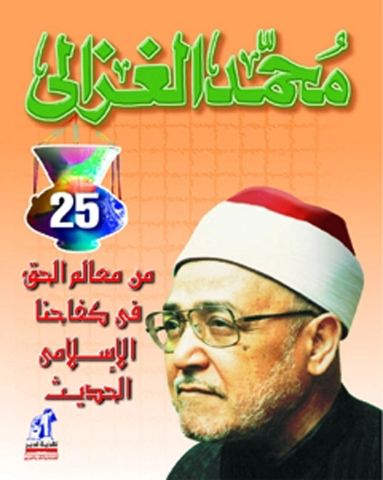 من معالم الحق في كفاحنا الإسلامي الحديث | محمد الغزالي | الديانة الإسلامية | 116881