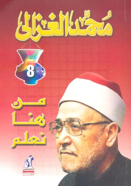 من هنا نعلم | محمد الغزالي | الديانة الإسلامية | 116882