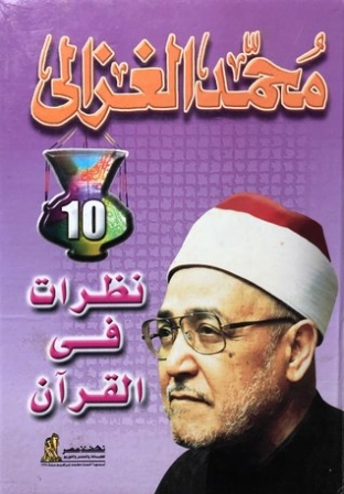 نظرات في القرآن | محمد الغزالي | أدب عربي | 116883